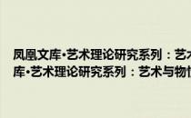 凤凰文库·艺术理论研究系列：艺术与物性·论文与评论集（关于凤凰文库·艺术理论研究系列：艺术与物性·论文与评论集）