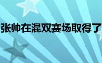 张帅在混双赛场取得了个人在本届温网的首胜