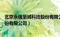 北京永信至诚科技股份有限公司（关于北京永信至诚科技股份有限公司）