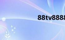 88tv8888（88tv）