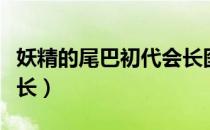 妖精的尾巴初代会长图片（妖精的尾巴初代会长）