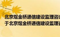 北京煜金桥通信建设监理咨询有限责任公司四川分公司（关于北京煜金桥通信建设监理咨询有限责任公司四川分公司）