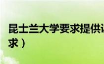 昆士兰大学要求提供课程大纲（昆士兰大学要求）