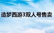 造梦西游3双人号售卖（造梦西游3双人号源）