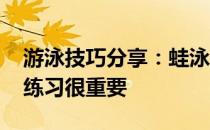 游泳技巧分享：蛙泳划水时怎样更省力 分水练习很重要