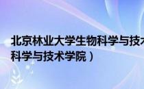 北京林业大学生物科学与技术学院（关于北京林业大学生物科学与技术学院）