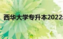 西华大学专升本2022年（西华大学专升本）