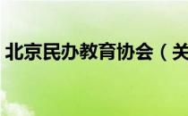 北京民办教育协会（关于北京民办教育协会）