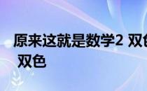 原来这就是数学2 双色 关于原来这就是数学2 双色