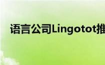 语言公司Lingotot推出社交距离课程计划