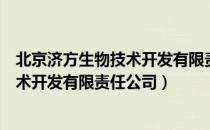 北京济方生物技术开发有限责任公司（关于北京济方生物技术开发有限责任公司）