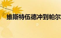 维斯特伍德冲到帕尔默邀请赛领先榜首位