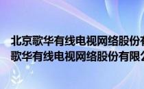 北京歌华有线电视网络股份有限公司平谷分公司（关于北京歌华有线电视网络股份有限公司平谷分公司）