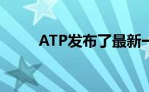 ATP发布了最新一期单打世界排名