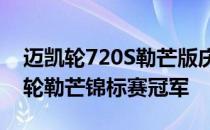 迈凯轮720S勒芒版庆祝1995年GTR F1迈凯轮勒芒锦标赛冠军