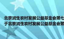 北京润生农村发展公益基金会第七届中国农村发展研究奖评奖公告（关于北京润生农村发展公益基金会第七届中国农村发展研究奖评奖公告）