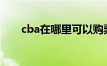 cba在哪里可以购票（cba如何购票）