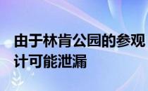 由于林肯公园的参观 梅赛德斯-奔驰项目一设计可能泄漏