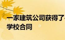 一家建筑公司获得了400万英镑的Gwynedd学校合同