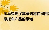 宝马兑现了其承诺将在周四发布一些公告的同时推出五款新摩托车产品的承诺