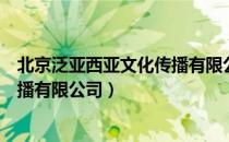 北京泛亚西亚文化传播有限公司（关于北京泛亚西亚文化传播有限公司）