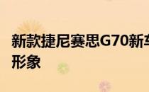 新款捷尼赛思G70新车增强了捷尼赛思的品牌形象