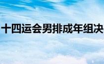 十四运会男排成年组决赛在陕西省榆林市打响