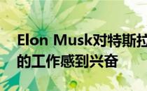 Elon Musk对特斯拉自动驾驶模拟团队所做的工作感到兴奋