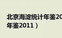 北京海淀统计年鉴2011（关于北京海淀统计年鉴2011）