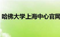 哈佛大学上海中心官网（哈佛大学上海中心）