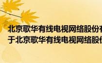 北京歌华有线电视网络股份有限公司行政部志愿服务队（关于北京歌华有线电视网络股份有限公司行政部志愿服务队）