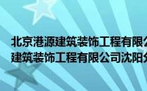 北京港源建筑装饰工程有限公司沈阳分公司（关于北京港源建筑装饰工程有限公司沈阳分公司）