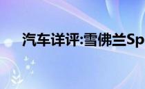 汽车详评:雪佛兰Spark新车型基本信息