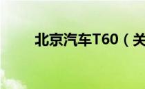 北京汽车T60（关于北京汽车T60）