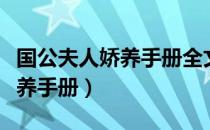 国公夫人娇养手册全文免费阅读（国公夫人娇养手册）