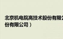 北京机电院高技术股份有限公司（关于北京机电院高技术股份有限公司）