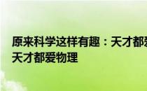 原来科学这样有趣：天才都爱物理 关于原来科学这样有趣：天才都爱物理