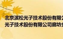 北京滨松光子技术股份有限公司廊坊分公司（关于北京滨松光子技术股份有限公司廊坊分公司）