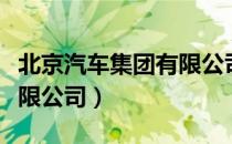 北京汽车集团有限公司（关于北京汽车集团有限公司）