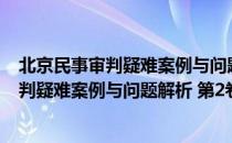 北京民事审判疑难案例与问题解析 第2卷（关于北京民事审判疑难案例与问题解析 第2卷）