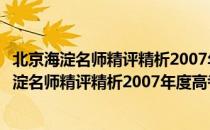 北京海淀名师精评精析2007年度高考满分作文（关于北京海淀名师精评精析2007年度高考满分作文）