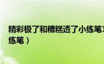 精彩极了和糟糕透了小练笔150字（精彩极了和糟糕透了小练笔）