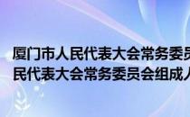 厦门市人民代表大会常务委员会组成人员守则 关于厦门市人民代表大会常务委员会组成人员守则