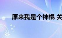 原来我是个神棍 关于原来我是个神棍