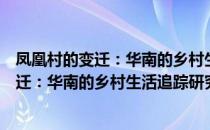 凤凰村的变迁：华南的乡村生活追踪研究（关于凤凰村的变迁：华南的乡村生活追踪研究）