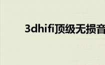 3dhifi顶级无损音乐（3dh工作室）