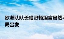 欧洲队队长哈灵顿坦言虽然不喜欢这样一个局面可是要从大局出发