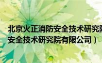 北京火正消防安全技术研究院有限公司（关于北京火正消防安全技术研究院有限公司）