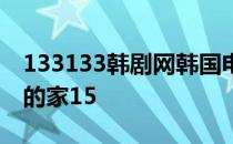 133133韩剧网韩国电视连续144.144剧优雅的家15