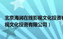 北京海润在线影视文化投资有限公司（关于北京海润在线影视文化投资有限公司）